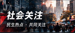 街巷热议