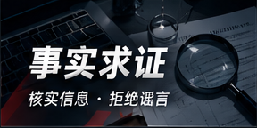 公开资料求证